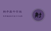 射手座今日运势男属鼠，射手座今日运势男鼠