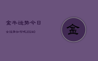 金牛运势今日女运势如何呢(9月11日)
