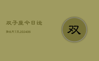 双子座今日运势8月7天(8月20日)