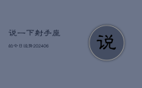 说一下射手座的今日运势(8月17日)