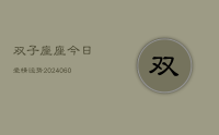 双子座座今日爱情运势(20240626)