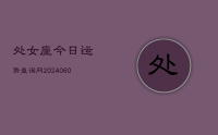 处女座今日运势查询网(8月27日)