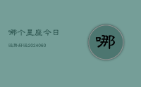 哪个星座今日运势好运(20240708)