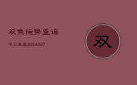 双鱼运势查询今日星座(9月12日)