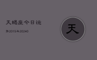 天蝎座今日运势2015年(9月05日)