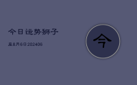 今日运势狮子座8月6日(8月17日)