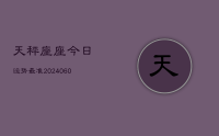 天秤座座今日运势最准(20240610)