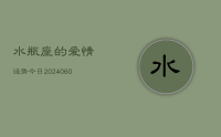 水瓶座的爱情运势今日(20240618)