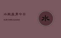 水瓶座男今日运势详解(20240702)