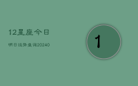 12星座今日明日运势查询(10月23日)