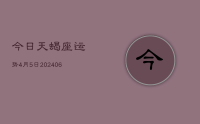 今日天蝎座运势4月5日(8月03日)