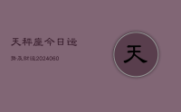 天秤座今日运势及财运(20240626)