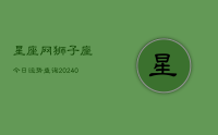 星座网狮子座今日运势查询(8月31日)