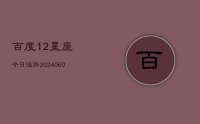 百度12星座今日运势(20240627)
