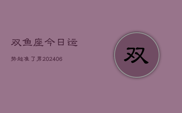 1、双鱼座今日运势超准了男(7月26日)