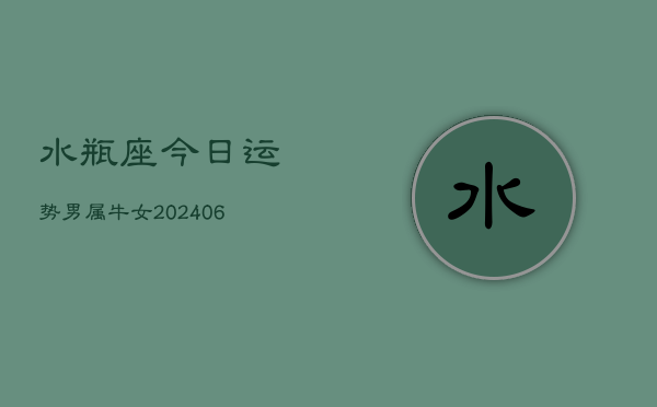 1、水瓶座今日运势男属牛女(7月26日)