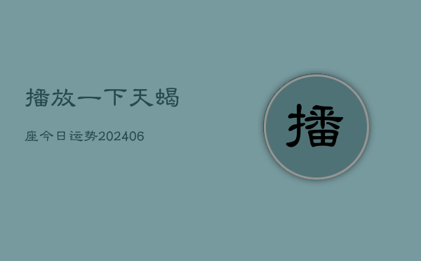 1、播放一下天蝎座今日运势(7月28日)