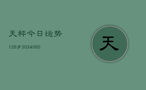 1、天秤今日运势129岁(7月29日)