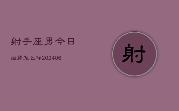 1、射手座男今日运势怎么样(7月31日)