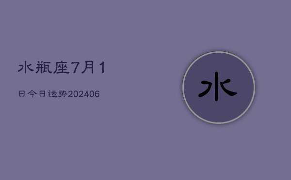 1、水瓶座7月1日今日运势(7月31日)