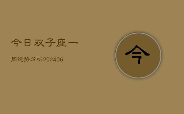 1、今日双子座一周运势分析(8月03日)