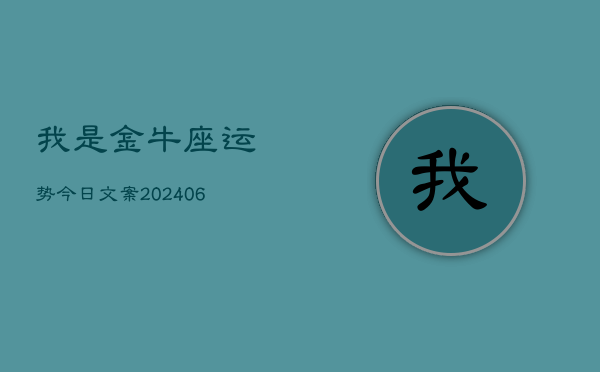 1、我是金牛座运势今日文案(8月08日)