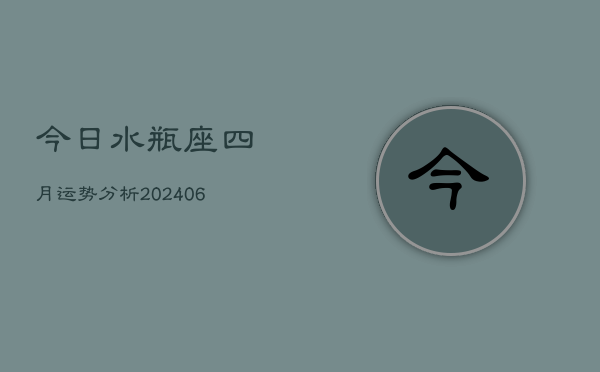 1、今日水瓶座四月运势分析(8月08日)