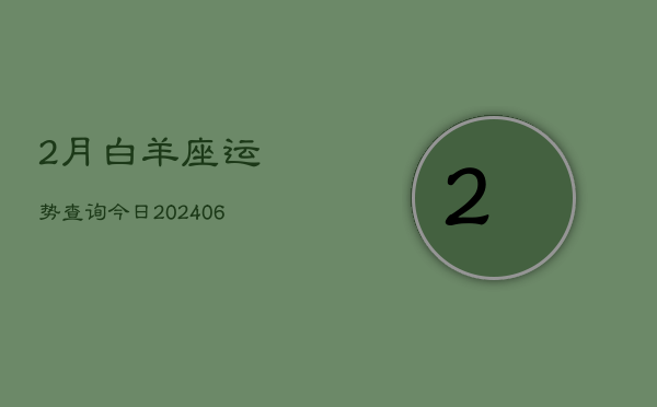 1、2月白羊座运势查询今日(8月12日)