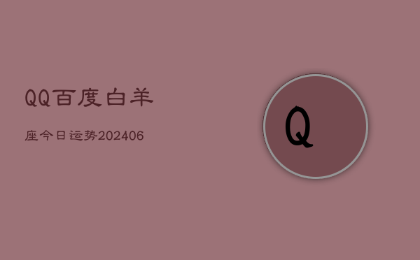 1、QQ百度白羊座今日运势(8月12日)