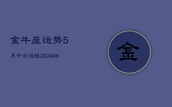 1、金牛座运势5月今日运程(8月13日)