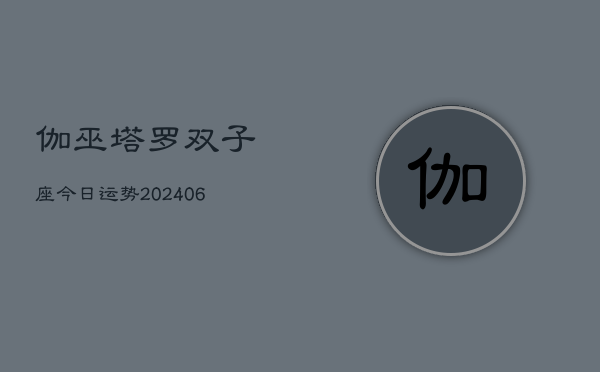 1、伽巫塔罗双子座今日运势(8月14日)