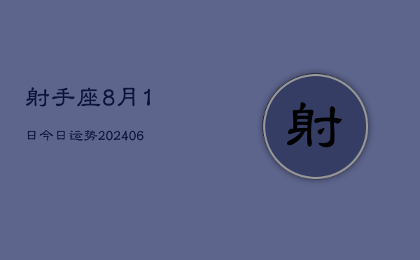 1、射手座8月1日今日运势(8月14日)