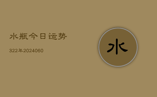 1、水瓶今日运势322年(8月15日)