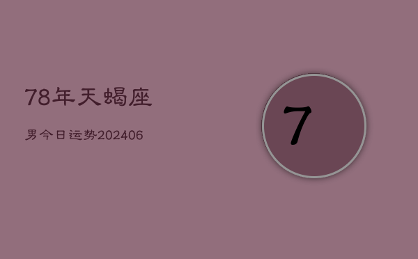 1、78年天蝎座男今日运势(8月15日)