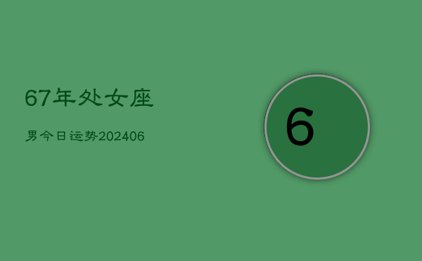 1、67年处女座男今日运势(8月15日)