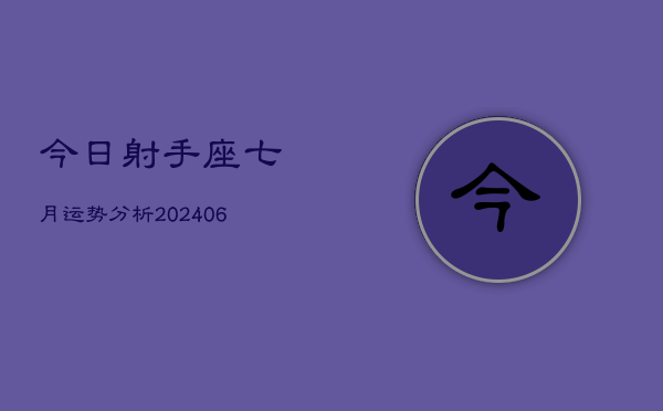 1、今日射手座七月运势分析(8月17日)