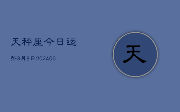 1、天秤座今日运势3月8日(8月18日)