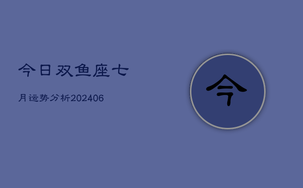 1、今日双鱼座七月运势分析(8月18日)