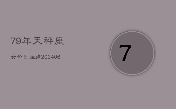 1、79年天秤座女今日运势(8月20日)