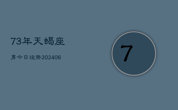 1、73年天蝎座男今日运势(8月21日)