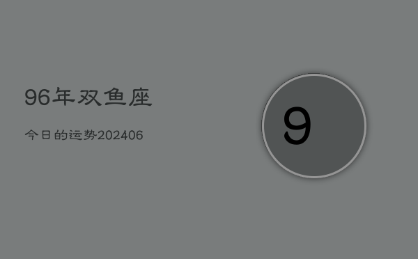 1、96年双鱼座今日的运势(8月22日)