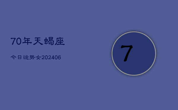 1、70年天蝎座今日运势女(8月22日)