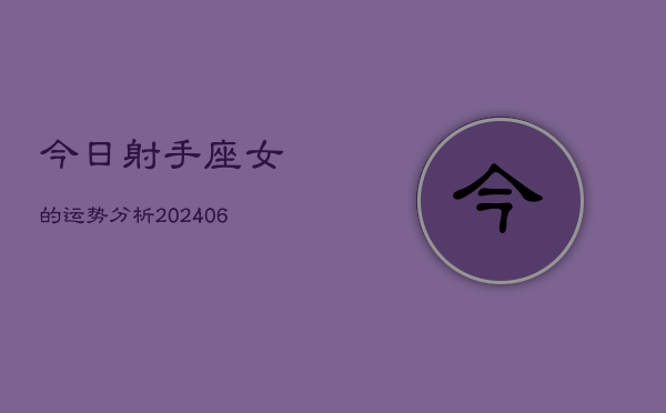 1、今日射手座女的运势分析(8月23日)