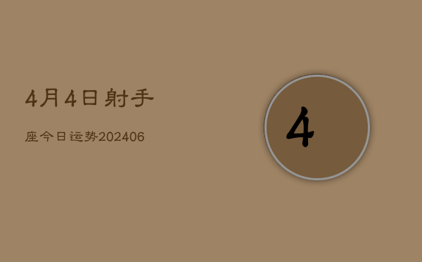 1、4月4日射手座今日运势(8月24日)