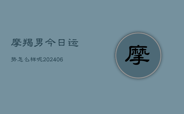 1、摩羯男今日运势怎么样呢(8月24日)