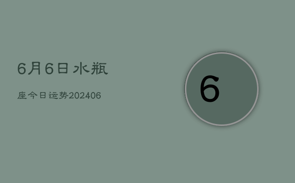 1、6月6日水瓶座今日运势(8月25日)