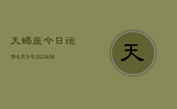 1、天蝎座今日运势8月5号(8月25日)