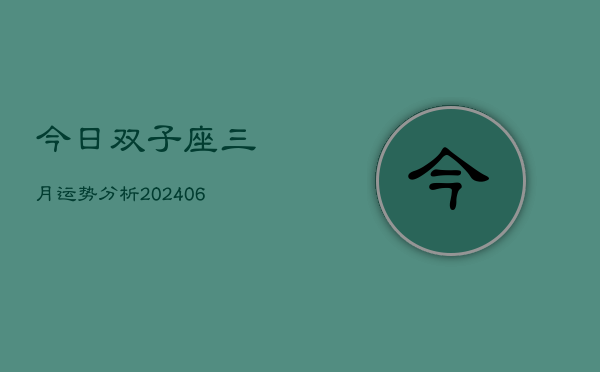 1、今日双子座三月运势分析(8月25日)