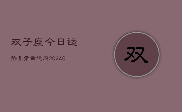 1、双子座今日运势非常幸运网(8月25日)