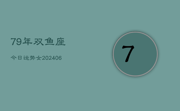 1、79年双鱼座今日运势女(8月26日)